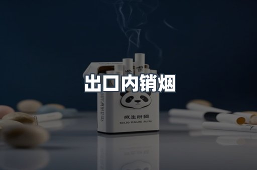 出口内销烟